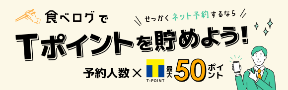 食べログで開催中のCPはこちら！