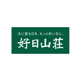 好日山荘