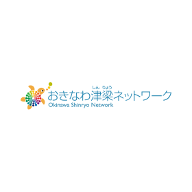 おきなわ津梁ネットワーク