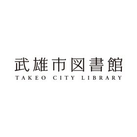 武雄市図書館