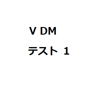 VDMテスト1