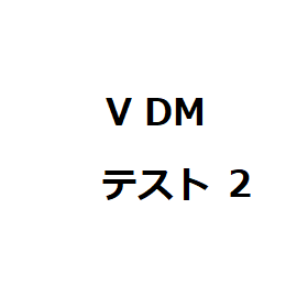 VDMテスト2