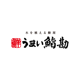 うまい鮨勘