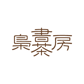 本と珈琲 梟書茶房