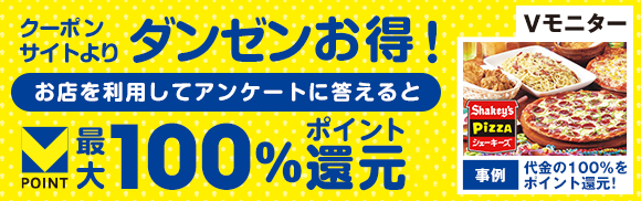 お店を利用してアンケートに答えるとVポイント最大100%還元！