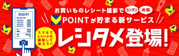 レシート撮影するだけでVポイントを貯めよう！