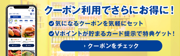 クーポン利用でさらにお得に！