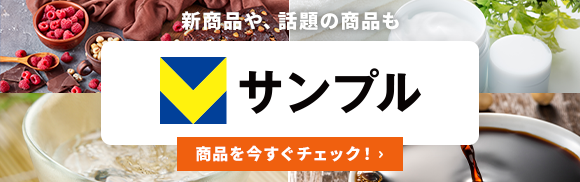 新商品や、話題の商品がためせる・もらえる！