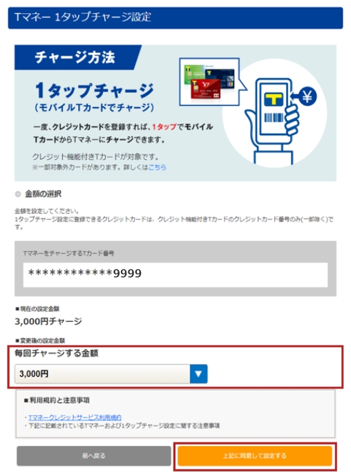 ②1タップチャージ金額変更手順 STEP2