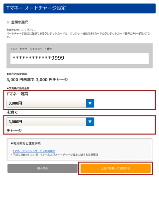 ②オートチャージ金額変更手順 STEP2
