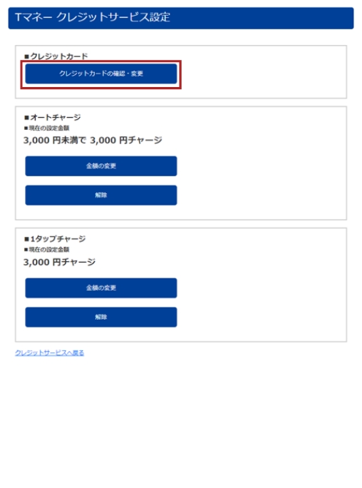 ②登録クレジットカードの変更手順 STEP1