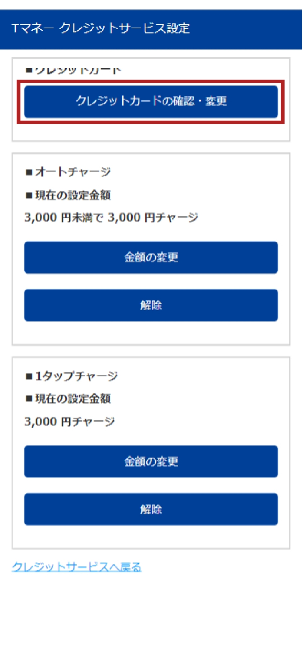 ②登録クレジットカードの変更手順 STEP1