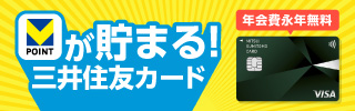 最も V Point 貯まる NL三井住友カード