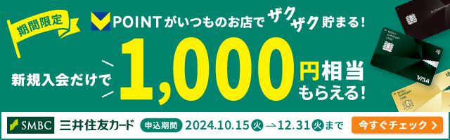 期間限定 Vポイントがいつものお店でザクザク貯まる！ 新規入会だけで1,000円相当もらえる！ 三井住友カード 申込期間2024.10.15火→12.31火まで 今すぐチェック