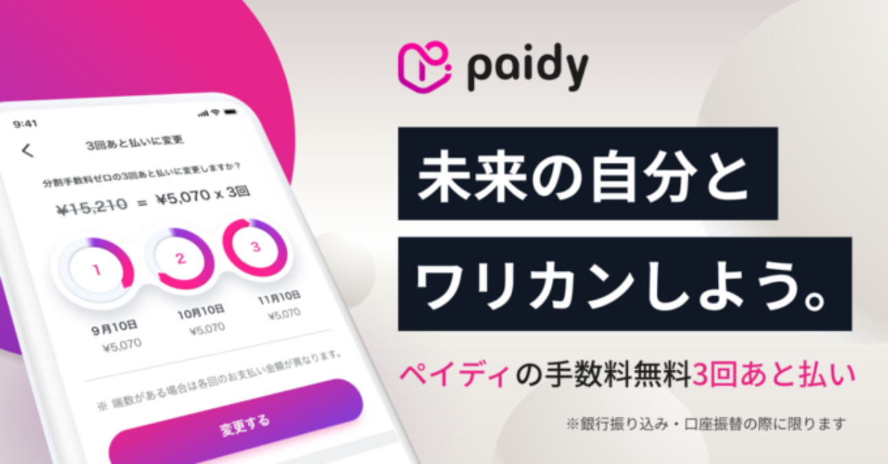 paidyの広告