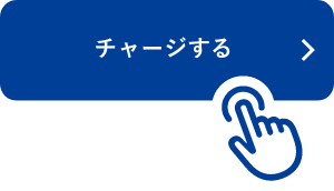 「チャージする」を押す