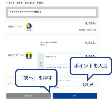 チャージするポイント（チャージ金額）を入力し「次へ」を押す