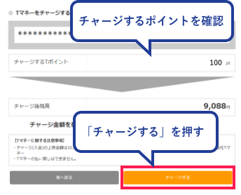 チャージするポイント（チャージ金額）を確認して「チャージする」を押す