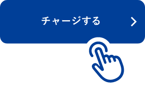 「チャージする」を押す