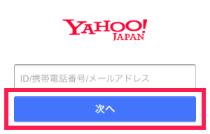 Yahoo! JAPAN IDでログインする