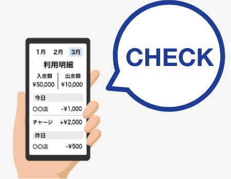 アプリで明細も見られる<br>いつでもチェック出来るので<br class="s-show">使いすぎ防止