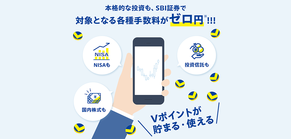 本格的な投資も、SBI証券で対象となる各種手数料がゼロ円!!!