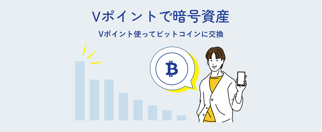 Vポイントで暗号資産 Vポイント使ってビットコインに交換