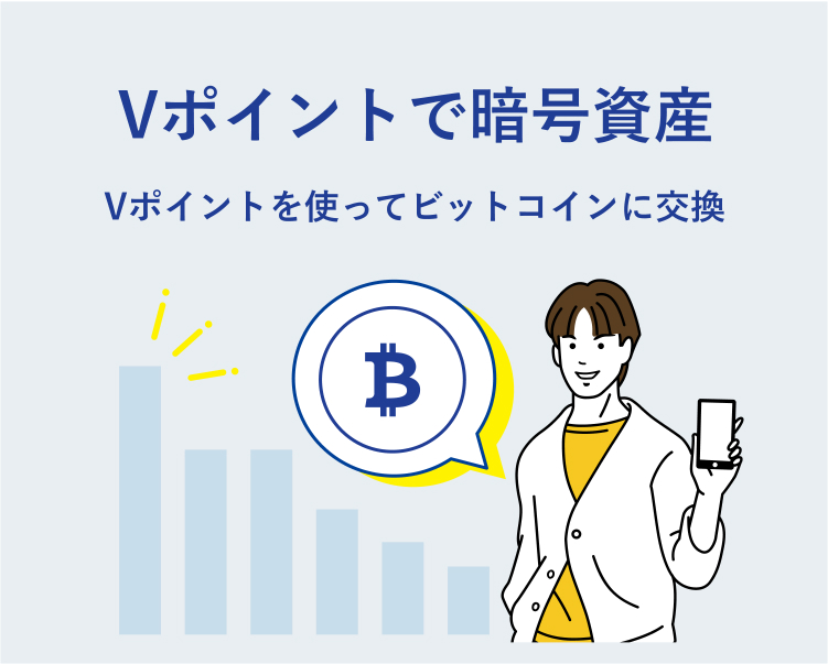 Vポイントで暗号資産 Vポイント使ってビットコインに交換