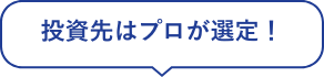 投資先はプロが選定！