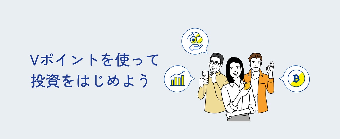 Vポイントで投資信託 100円から、積立もOK。NISAにも使える