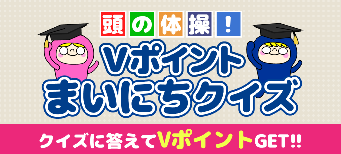 頭の体操！Vポイントモールまいにちクイズ クイズでVポイントGET!